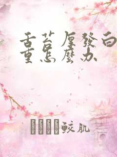 舌苔厚发白湿气重怎么办