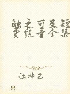 触之可及短剧免费观看全集高清