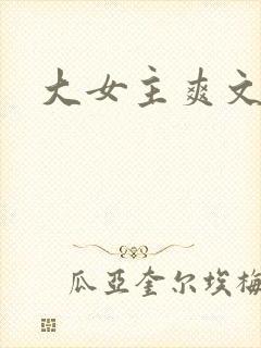 大女主爽文古言