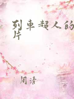 列车超人的动画片