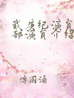 武庚纪演员表全部演员介绍