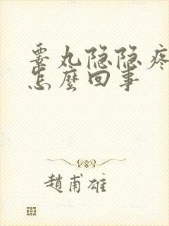 睾丸隐隐疼痛是怎么回事