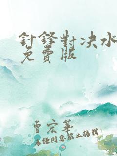 针锋对决水千丞免费版