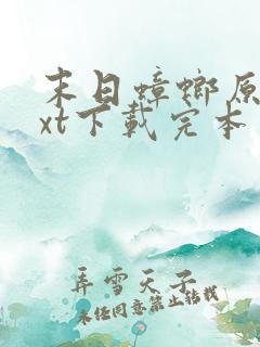 末日蟑螂原版txt下载完本