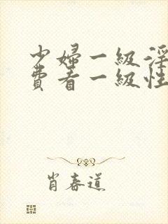 少妇一级淫片免费看一级性色