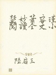 楚妙萧容瑾免费阅读全文小说