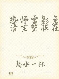 恐怖电影免费高清完整版在线观看