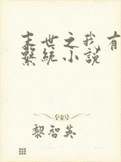 末世之我有最强系统小说