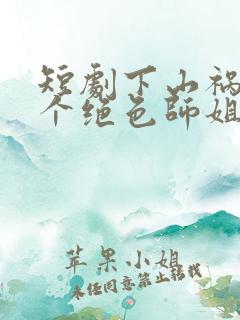 短剧下山祸害六个绝色师姐免费观看