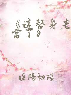 《这替身老子不当了》