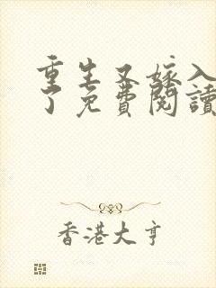 重生又嫁入豪门了免费阅读