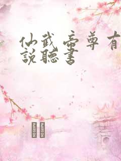 仙武帝尊有声小说听书