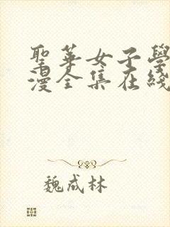 圣华女子学院动漫全集在线观看