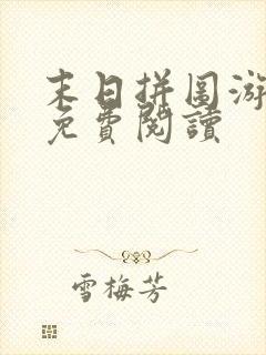 末日拼图游戏的免费阅读