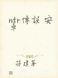 ntr传说 安卓