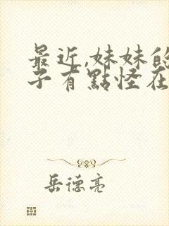 最近,妹妹的样子有点怪在线观看