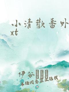 小清欢番外篇txt