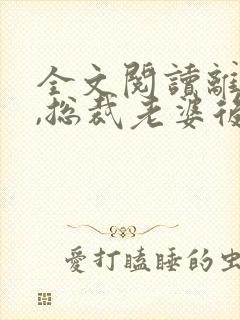 全文阅读离婚后,总裁老婆后悔了