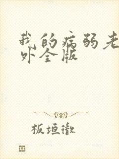 我的病弱老婆番外全版