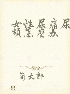 女性尿痛尿急尿频怎么办