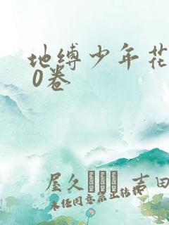 地缚少年花子君 0卷