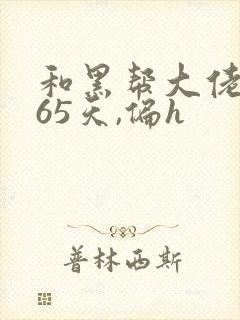 和黑帮大佬的365天,偏h