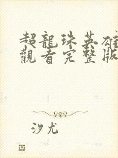 超龙珠英雄在线观看完整版