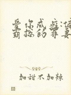 爱你成瘾:偏执霸总的罪妻凌依然