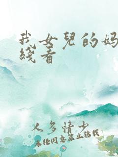 我女儿的妈妈在线看