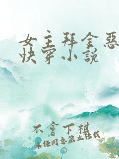 女主拜金恶毒的快穿小说