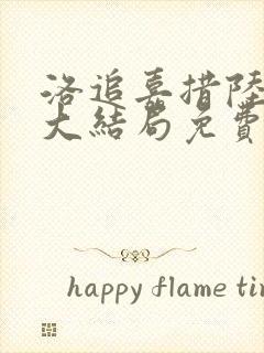 洛追嘉措陆芊芊大结局免费观看