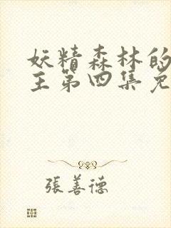 妖精森林的救世主第四集免费观看