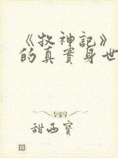 《牧神记》秦牧的真实身世