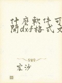 什么软件可以打开dxf格式文件