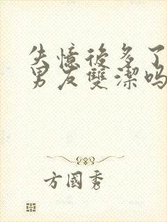 失忆后多了的前男友双洁吗