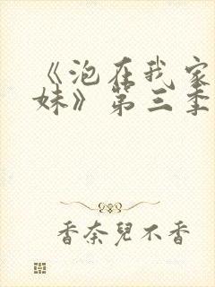 《泡在我家的辣妹》第三季在线观看