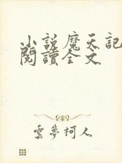 小说魔天记在线阅读全文