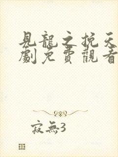 见龙之挽天倾短剧免费观看全集完整版