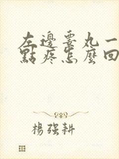 左边睾丸一碰有点疼怎么回事