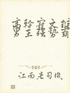 高干宠文推荐:男主强势霸道专一