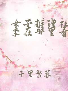 女子推理社第一季在哪里看