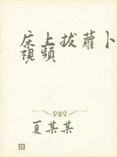 床上拔萝卜真人视频