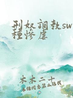 刑奴调教sw各种惨虐