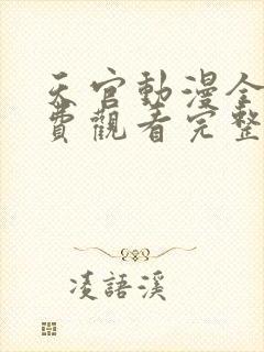 天官动漫全集免费观看完整版高清