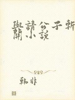 与请公子斩妖有关小说
