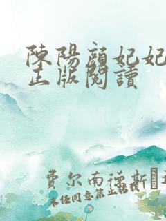 陈阳颜妃妃小说正版阅读