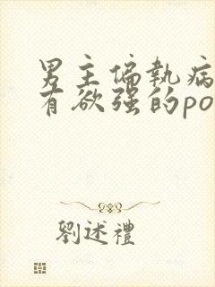 男主偏执病态占有欲强的po