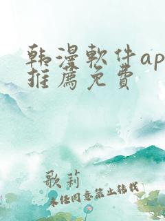 韩漫软件app推荐免费