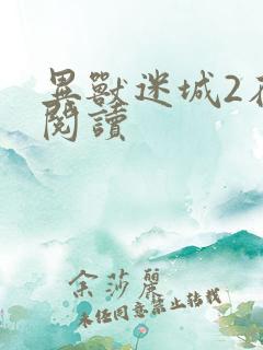 异兽迷城2在线阅读