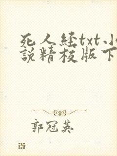死人经txt小说精校版下载